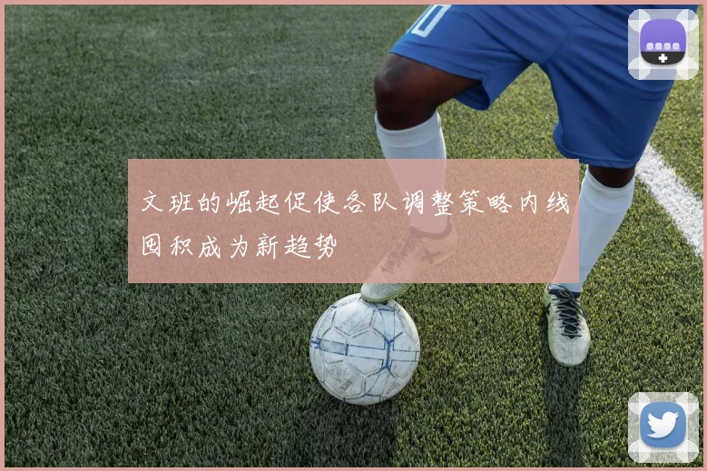文班的崛起促使各队调整策略内线囤积成为新趋势