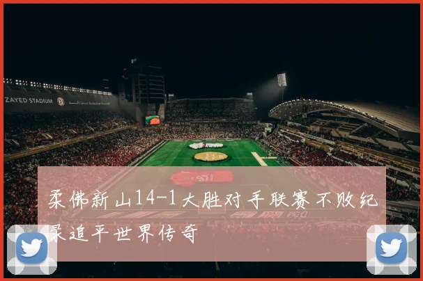 柔佛新山14-1大胜对手联赛不败纪录追平世界传奇