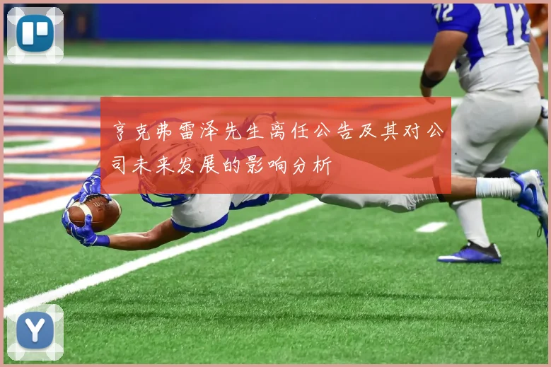 亨克弗雷泽先生离任公告及其对公司未来发展的影响分析
