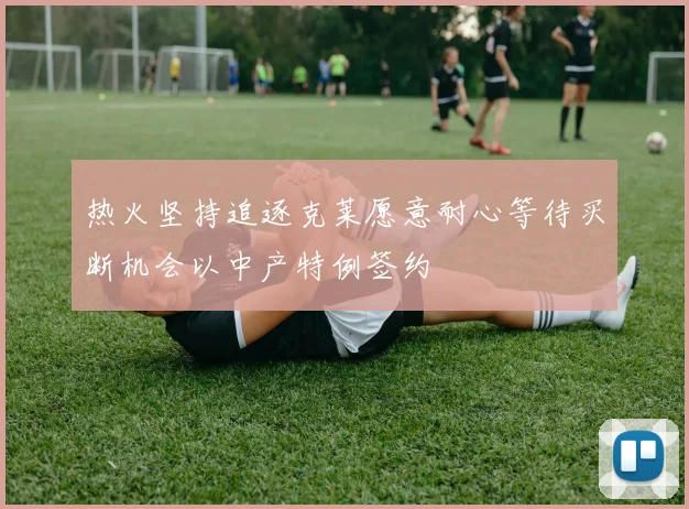 热火坚持追逐克莱愿意耐心等待买断机会以中产特例签约