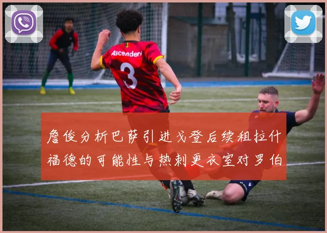 詹俊分析巴萨引进戈登后续租拉什福德的可能性与热刺更衣室对罗伯逊的需求
