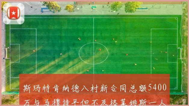 斯玛特肯纳德八村新合同总额5400万与马穆持平但不及格莱姆斯一人